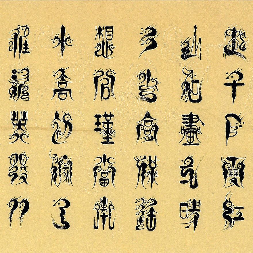 安和平《龙篆体书法》