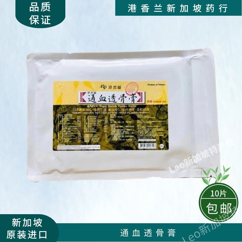 新加坡港香兰通血透骨膏10片装 跌打药贴居家常备现货包邮