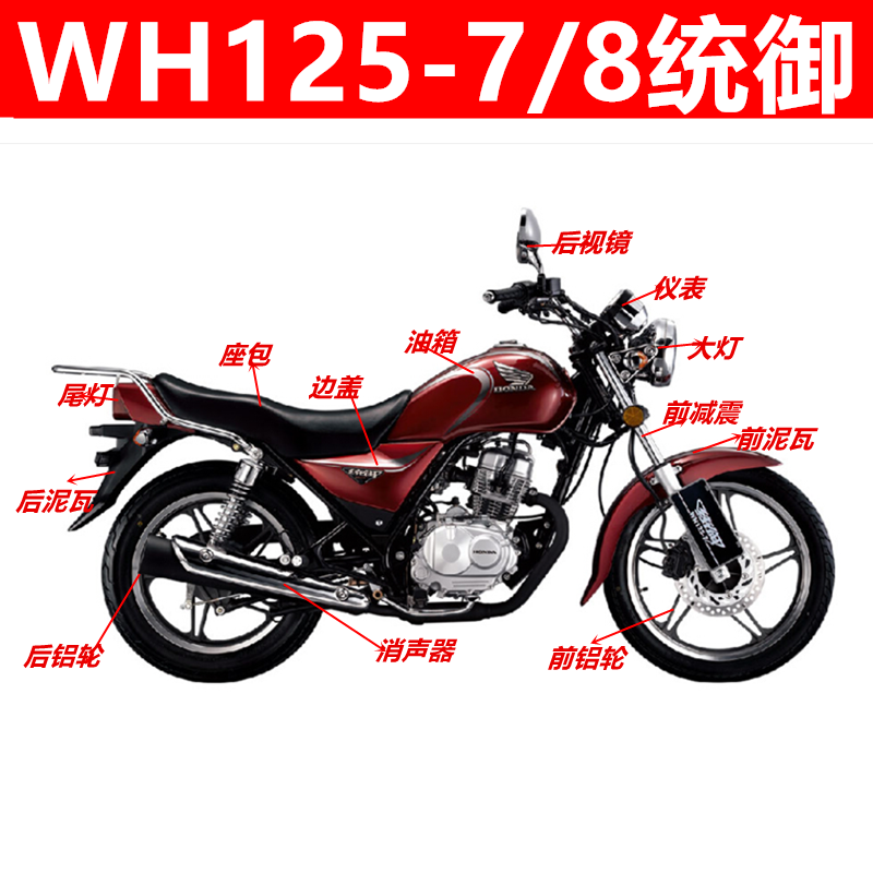 适用本田WH125-7/8统御大灯壳仪表导流罩头罩油箱边盖摩托车配件