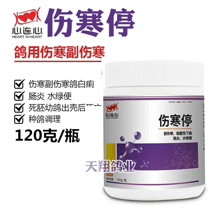 心连心鸽药大全伤寒停粉120g鸽子药肠道沙门氏菌信鸽水绿便副伤寒