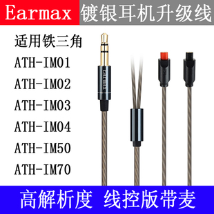 Earmax 铁三角ATH-IM50 70 IM01 IM02 IM03 IM04 镀银线耳机线