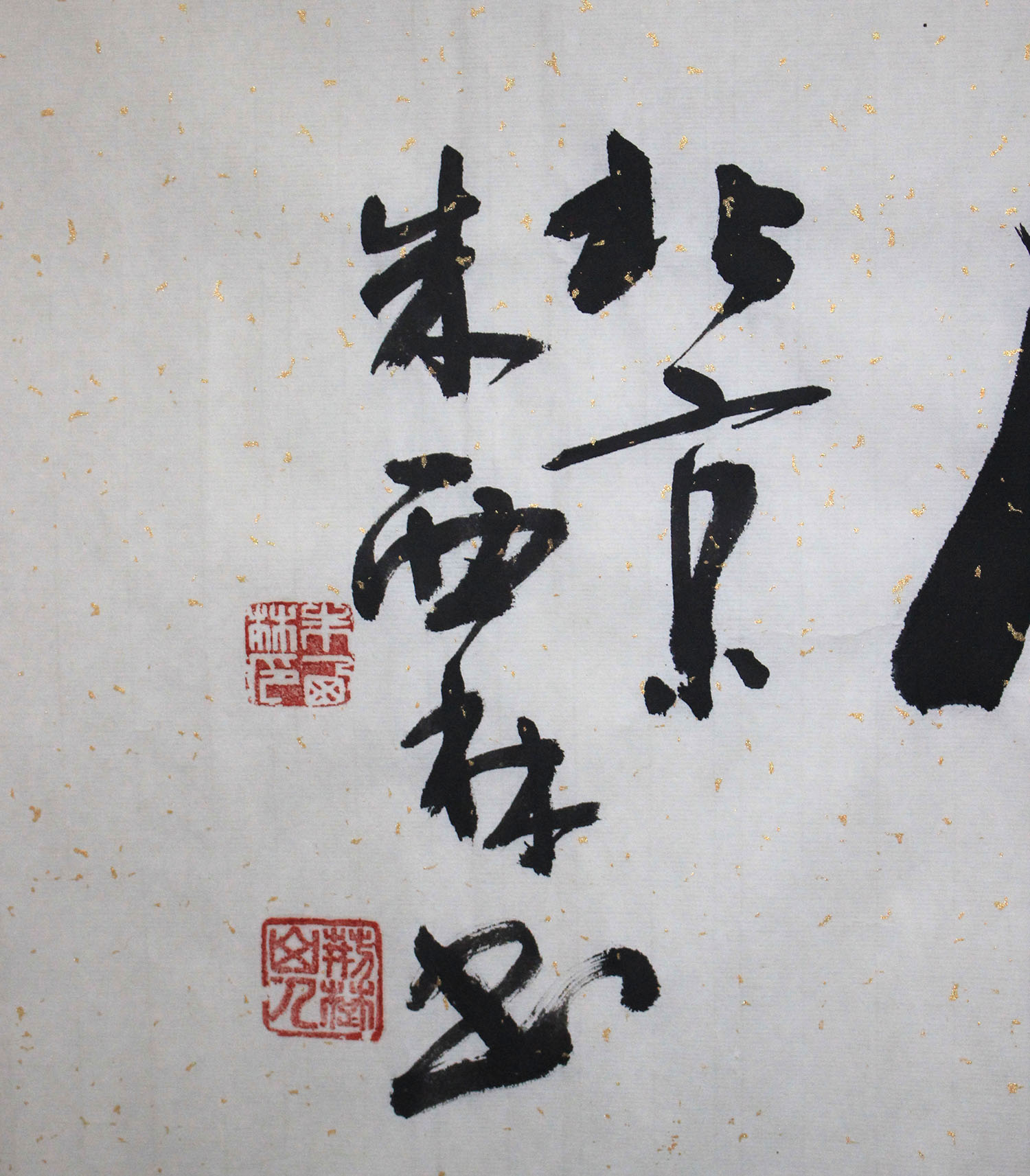 朱西林 书法《春华秋实》中国书协会员