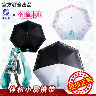 初音未来晴雨伞V家Miku防紫外线遮阳伞 正版二次元动漫周边太阳伞