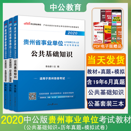 贵州省事业单位编制考试用书2020全套公共基础知识教材历年真题全真模拟试卷贵阳遵义毕节安顺黔东西南铜仁六盘水贵州事业单位