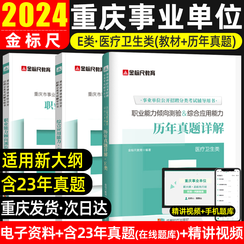 金标尺2024重庆事业单位考试新大