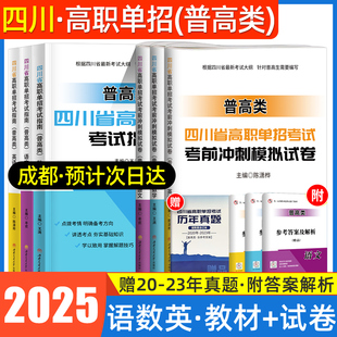 2025年四川单招考试真题普高类语文数学英语四川省高职单招考试复习资料教材全真模拟试卷语数外高职对口春招联考高考单招考试真题