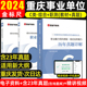 金标尺重庆事业单位考试C类新大纲自然科学c类重庆市事业单位重庆事业编2024职业能倾向测验综合应用能力教材题库视频网课2023