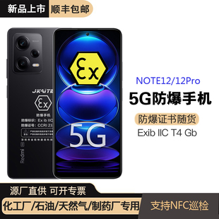 小米NOTE12 PRO防爆智能手机化工厂本安EX石油制药带NFC红米11 5G