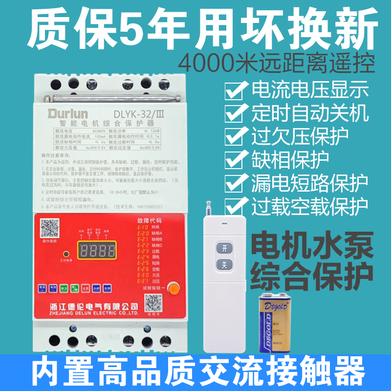 三相遥控开关无线380v电机潜水泵家用浇地缺相漏电短路综合保护器