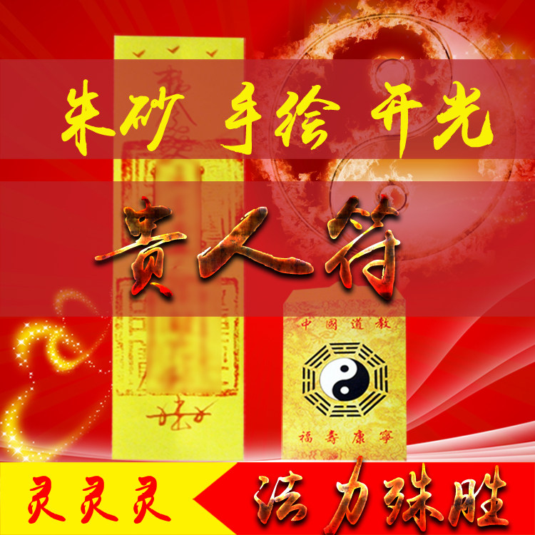 五方贵人五方贵人扶助东西南北中五方贵人显助灵符符咒