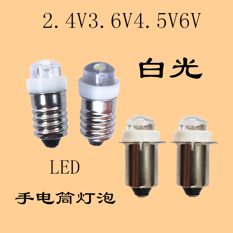 超亮led手电筒照明灯泡应急灯2.4V3.6V4.5V6V螺口小灯珠老式插口