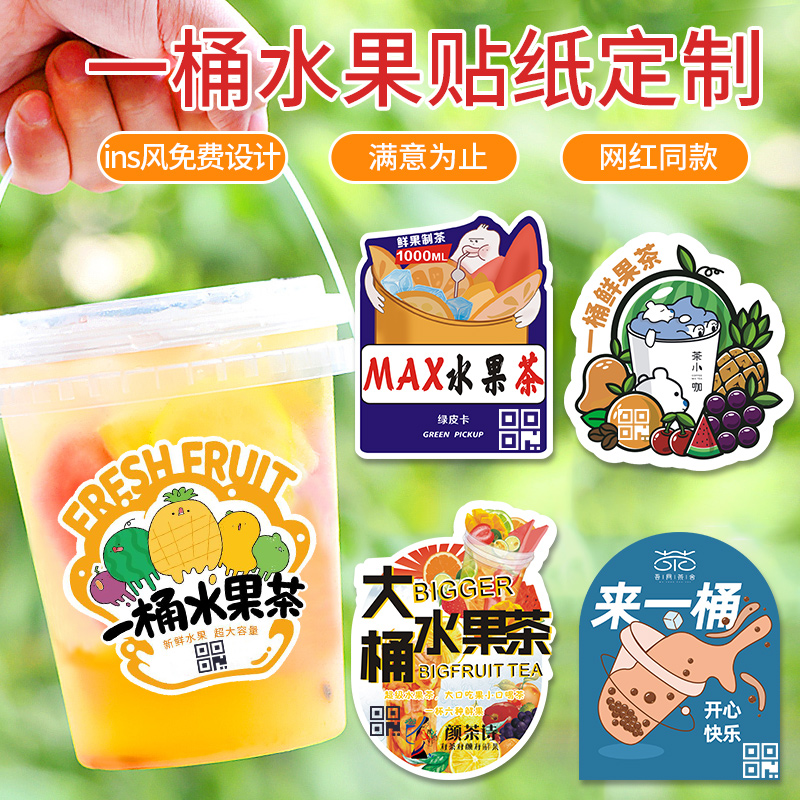 一桶水果茶贴纸定制饮品霸王杯标签饮料logo不干胶奶茶桶杯贴定做在类目 个性定制/设计服务/DIY, 包装用品定制, 包装胶带/不干胶/标签中 - 来自Buy2taobao.com提供专业的淘宝代购服务