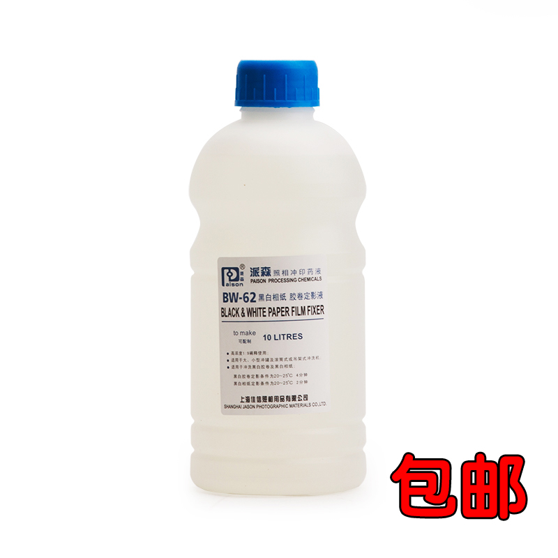 派森定影液BW-62黑白胶卷相纸定影液 柯达F5快速定影液粉 浓缩液