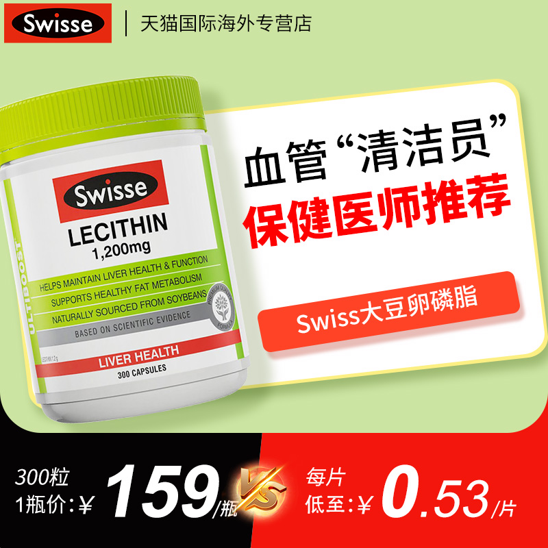 Swisse斯维诗大豆卵磷脂胶囊软胶囊300粒高血管血脂中老年人