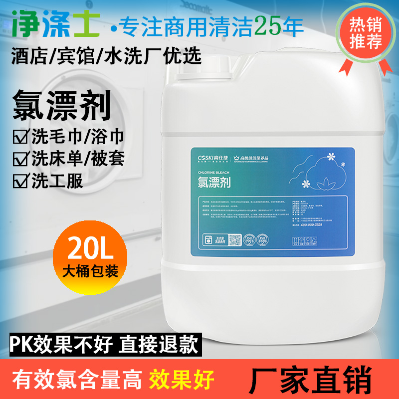 氯漂剂20L酒店宾馆水洗商用布草织物强力去污黄增白漂白剂净涤士