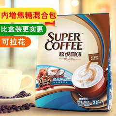 【天天特价】super/超级牌 拉花DIY海盐味速溶咖啡 三合一 特价