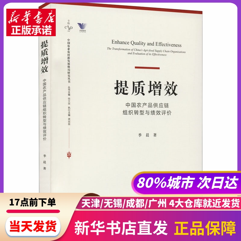 提质增效 农品应链组织转型与绩效评价 季晨 浙江大学出版社 新华书店正版书籍