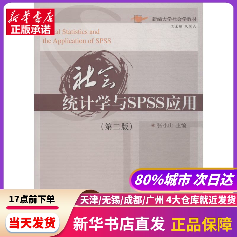 社会统计学与SPSS应用(第2版) 张小山 华中科技大学出版社出版社大学出版社 新华书店正版书籍