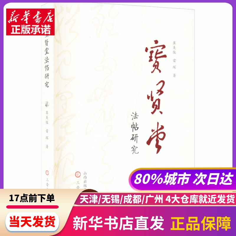 宝贤堂法帖研究 冀美俊,雷琛 山西古籍出版社 新华书店正版书籍