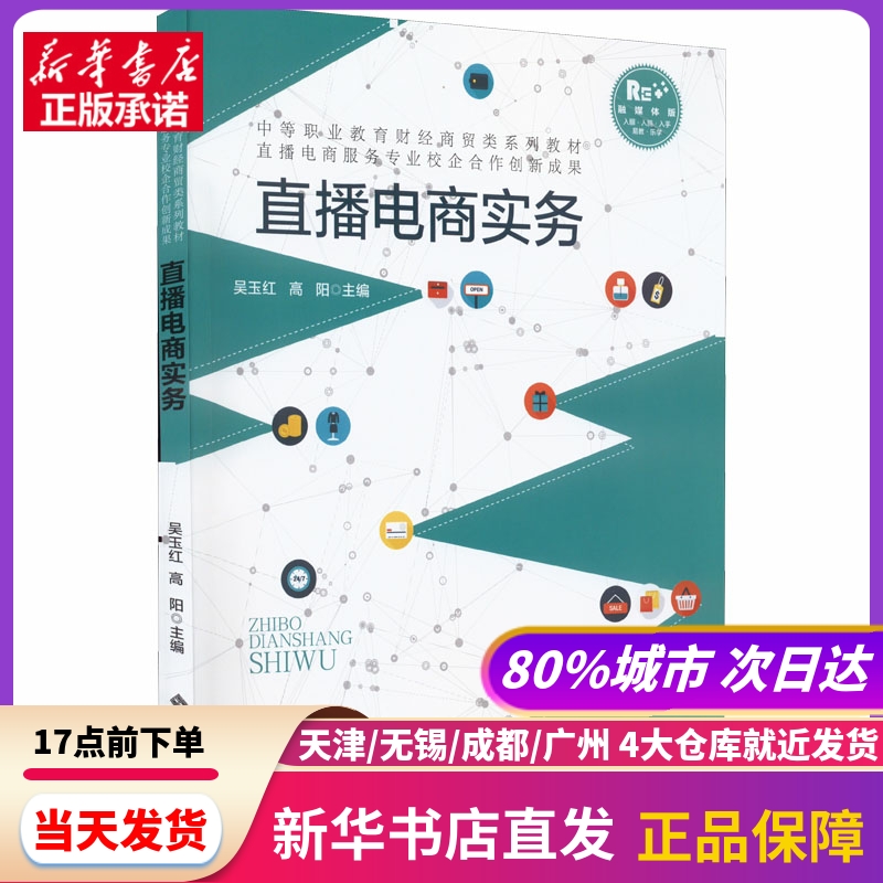 直播电商实务 融媒体版 北京师范大学出版社 新华书店正版书籍