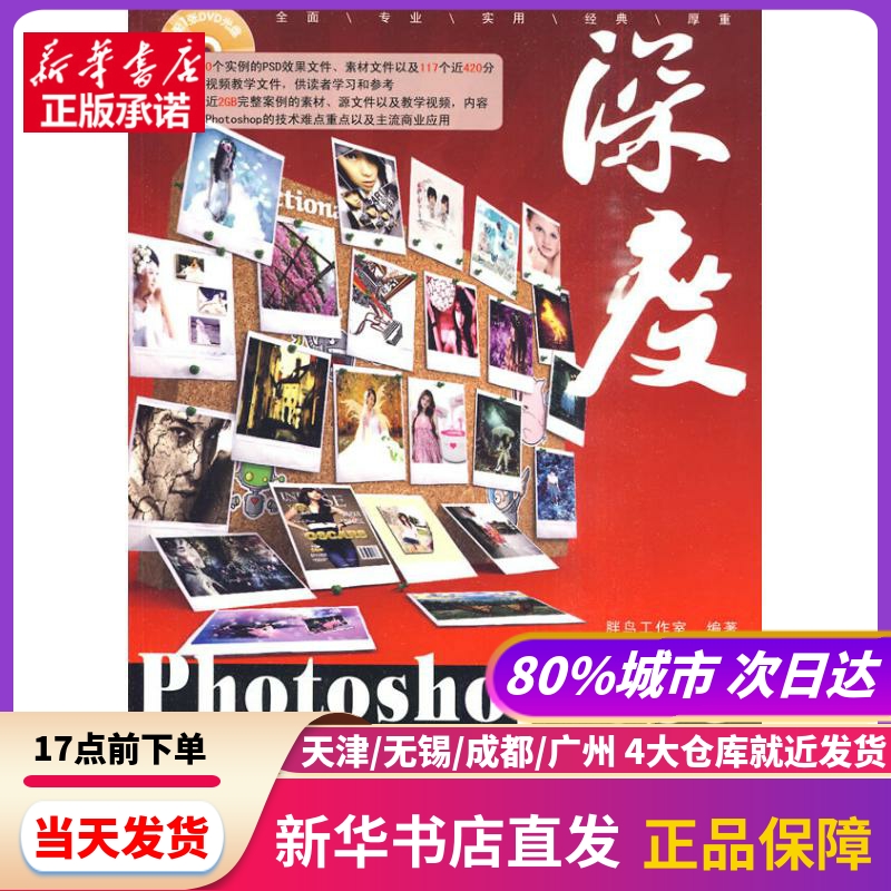 深度PHOTOSHOP CS5数码照片精修手册(1DVD) 胖鸟工作室 编著 科学出版社 新华书店正版书籍