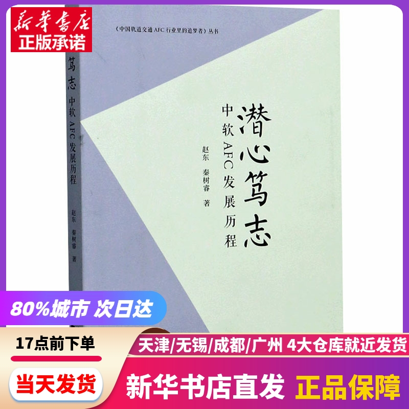 潜心笃志 中软AFC发展历程 同济大学出版社 新华书店正版书籍