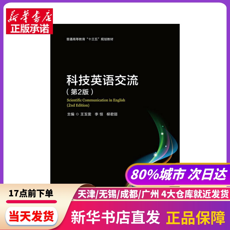 科技英语交流（第2版） 王玉雯，李恒，柳君丽 编 北京理工大学出版社 新华书店正版书籍