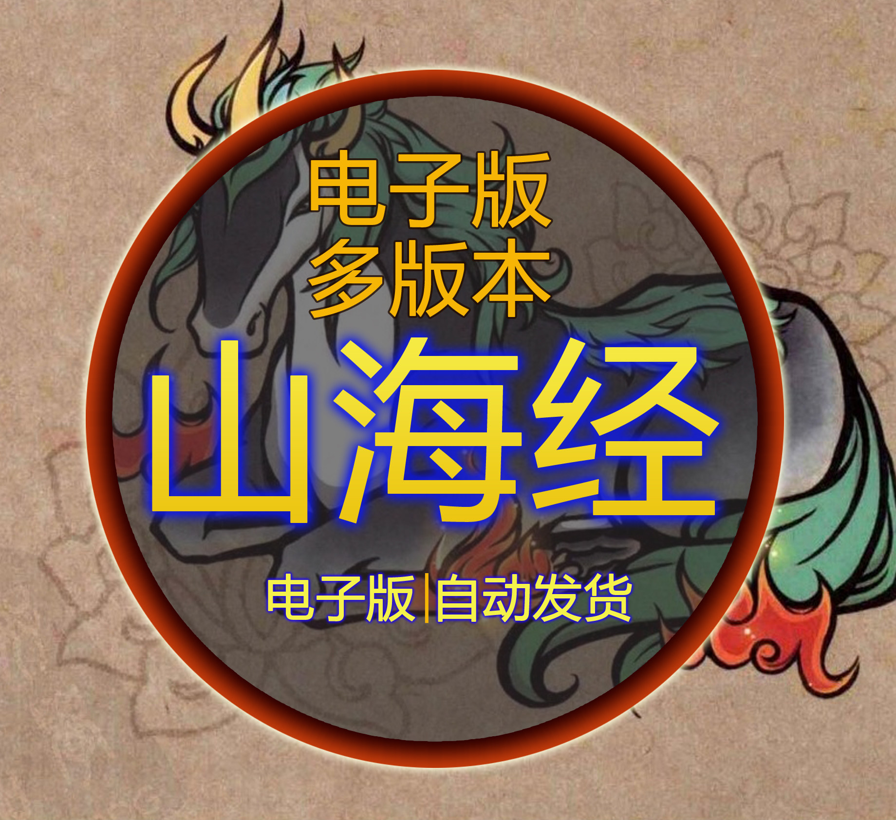 山海经多版本电子版素材山经海经异兽录