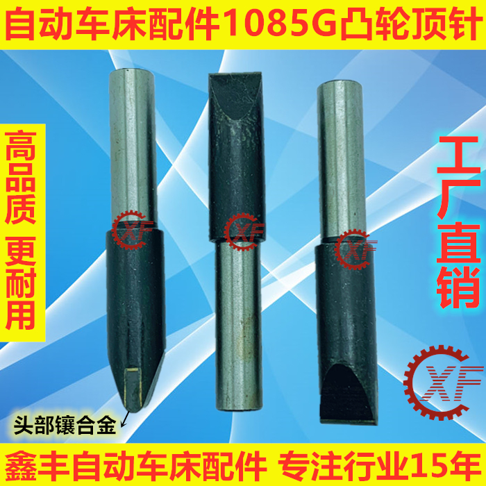 自动车床配件1085G凸轮顶针 合金顶针名阳奇峰洽群山铪力存在类目 五金/工具, 机械五金, 其他机械五金(新)中 - 来自Buy2taobao.com提供专业的淘宝代购服务