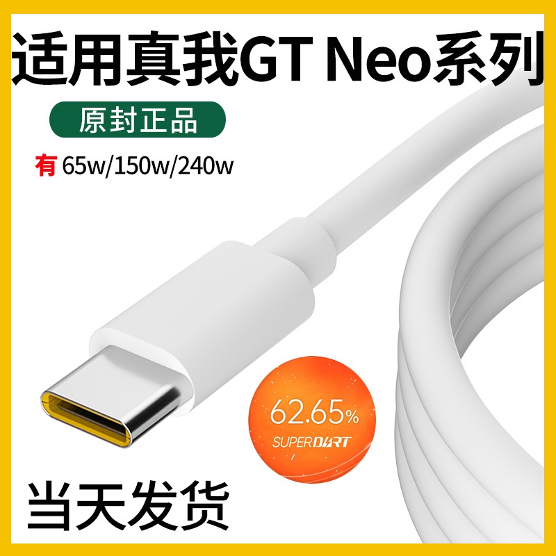 适用于真我GTneo数据线真我GTneo充电线 Realme 真我gtneo闪速版 真我gtneo2充电线65W智慧闪充手机领原原装