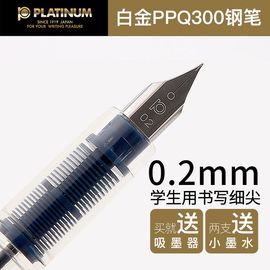 日本白金PLATINUMppq-300钢笔升级款小学生专用特细笔尖细头透明练字钢笔套装墨囊笔万年笔可换墨胆EF尖