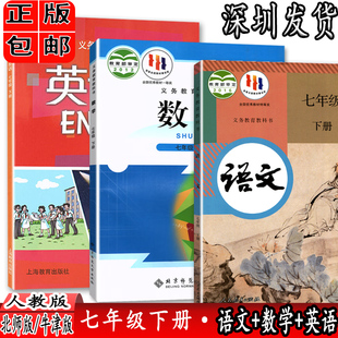 正版2024用深圳专用中学七年级下册语文数学英语书课本七年级语数英下册教材教科书7年级下语文人教数学北师英语沪教牛津版套装3本