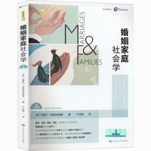 婚姻家庭社会学 第8版