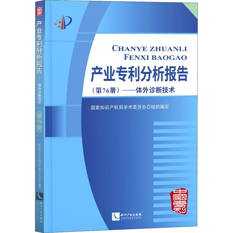 产业专利分析报告(第76册)——体外诊断技术