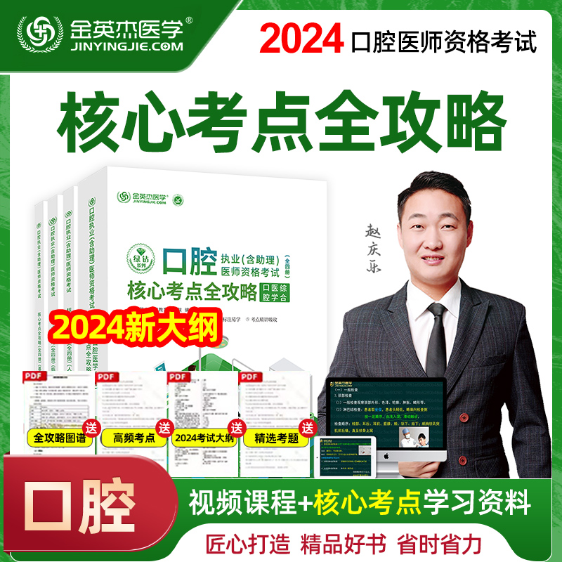 2024版金英杰医学口腔执业含助理