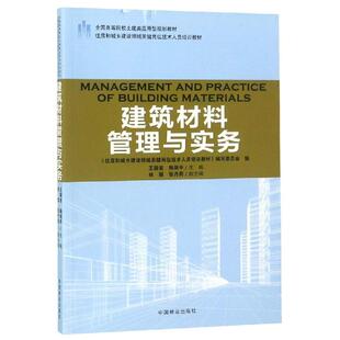 建筑材料管理与实务/王丽君/住房和城乡建设领域关键岗位技术人员培训教材;全国高等院校土建类应用型规划教材