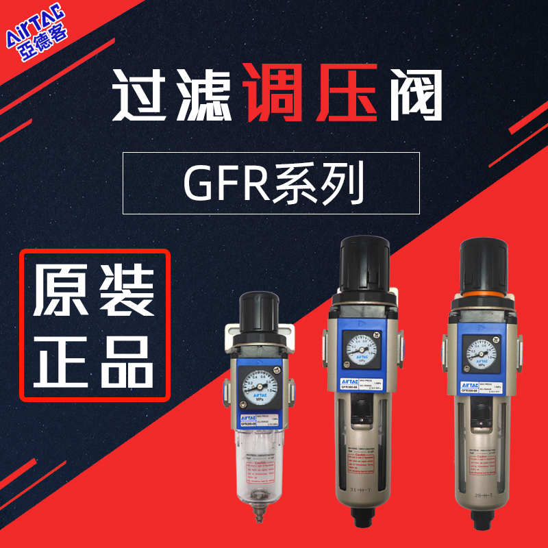 原装亚德客气动调压过滤器GFR300-10油水分离器GFR200气源处理器