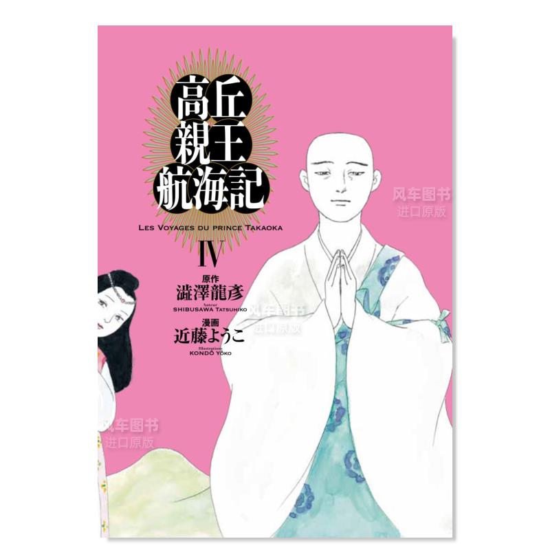 【预 售】日文漫画高丘亲王航海记 4进口原版图书高丘亲王航海记 IV (ビ—ムコミックス) 近藤ようこＫＡＤＯＫＡＷＡ