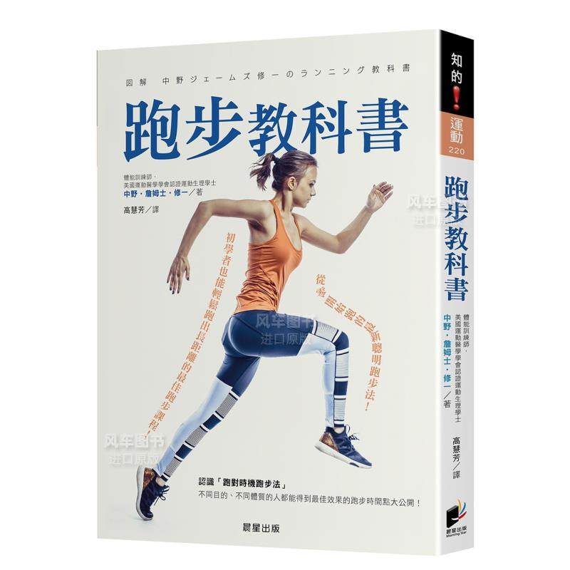 【预 售】跑步教科书：从零开始跑的Z新聪明跑步法！初学者也能轻松跑出长距离的Z佳跑步课程！中文繁体健康运动中野．詹姆士．修