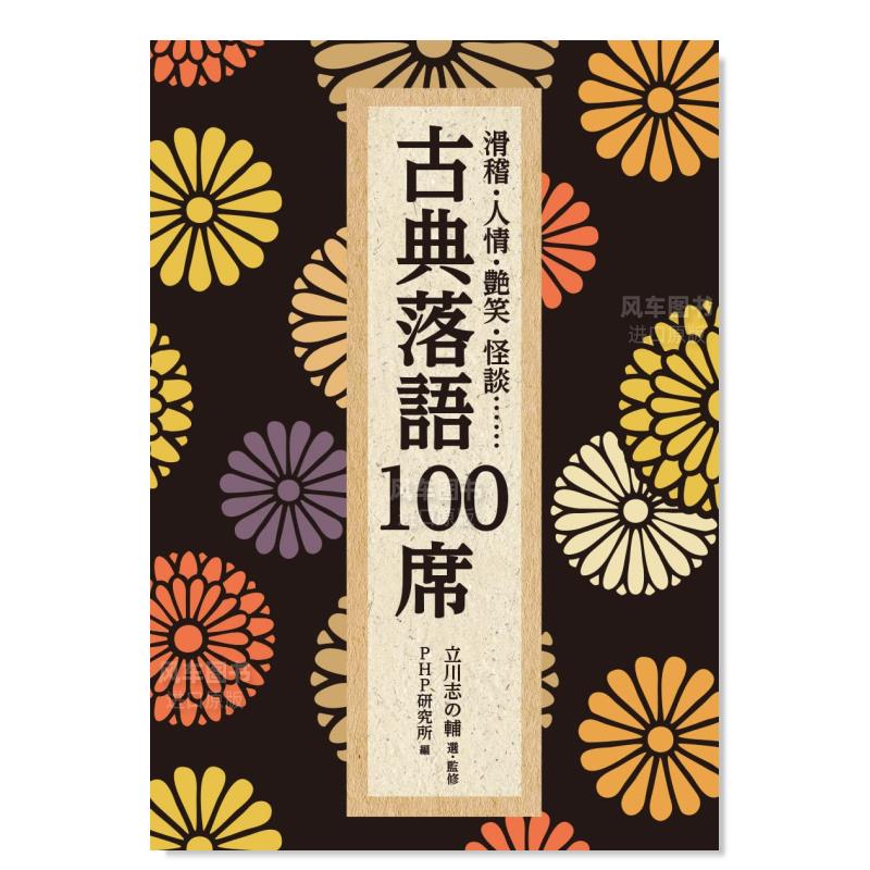 【预 售】古典落语100例 古典落語100席日文小说原版图书进口书籍立川 志の輔、 PHP研究所