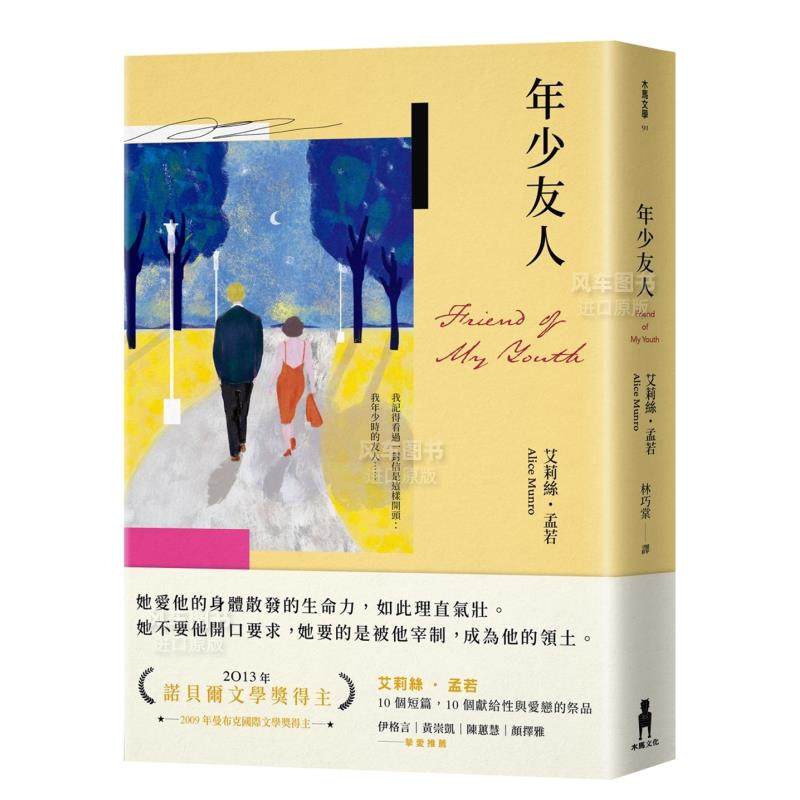 【预 售】年少友人（孟若最欲望奔流之作．典藏新译版）中文繁体翻译文学艾莉丝?孟若  平装木马文化出版 进口原版正版书籍