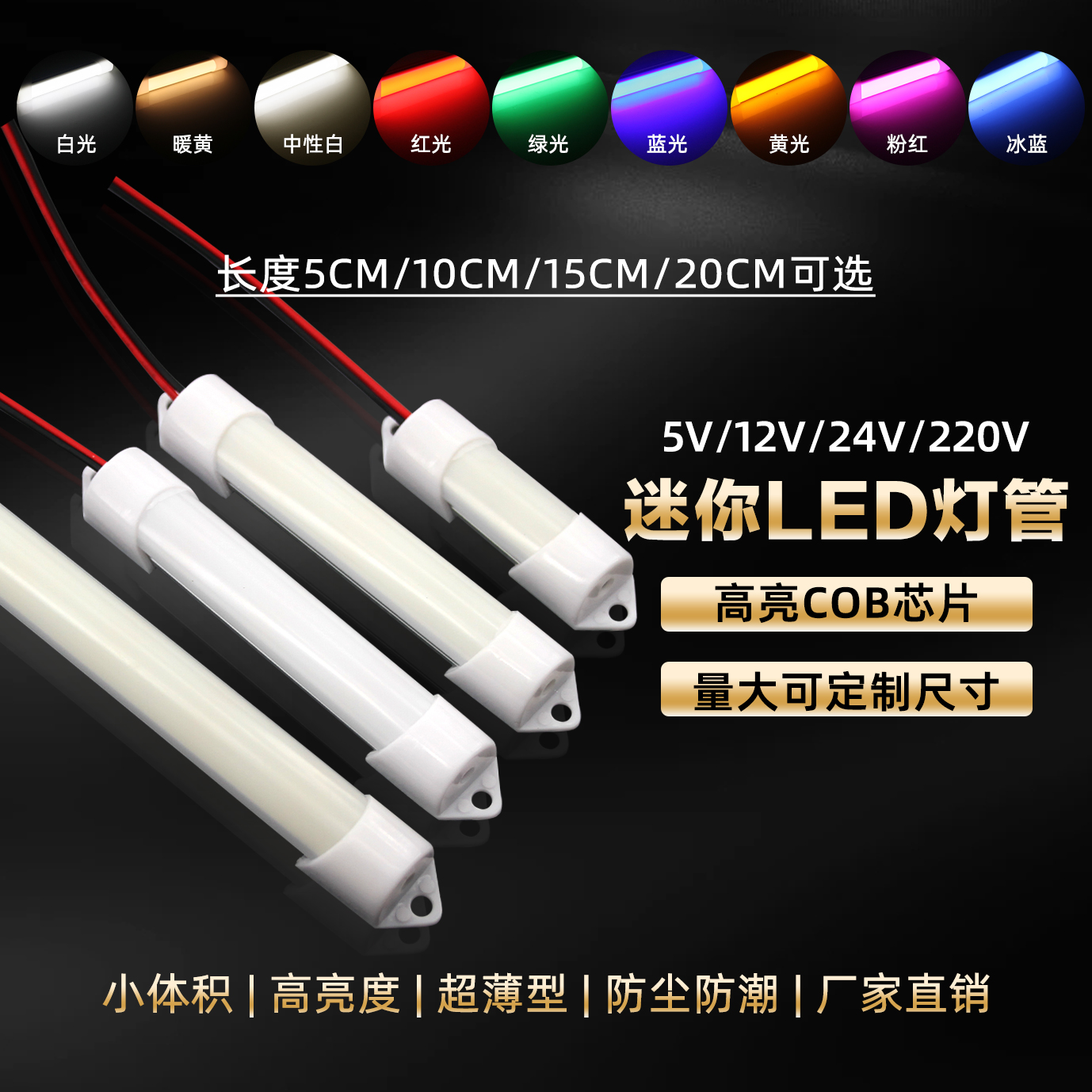 LED12V24伏低压5vusb220v高压高亮灯管cob芯片防潮节能迷你小灯条