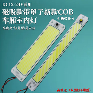 12v24v汽车顶灯面包车货车COB车厢室内灯超亮led车载驾驶室阅读灯