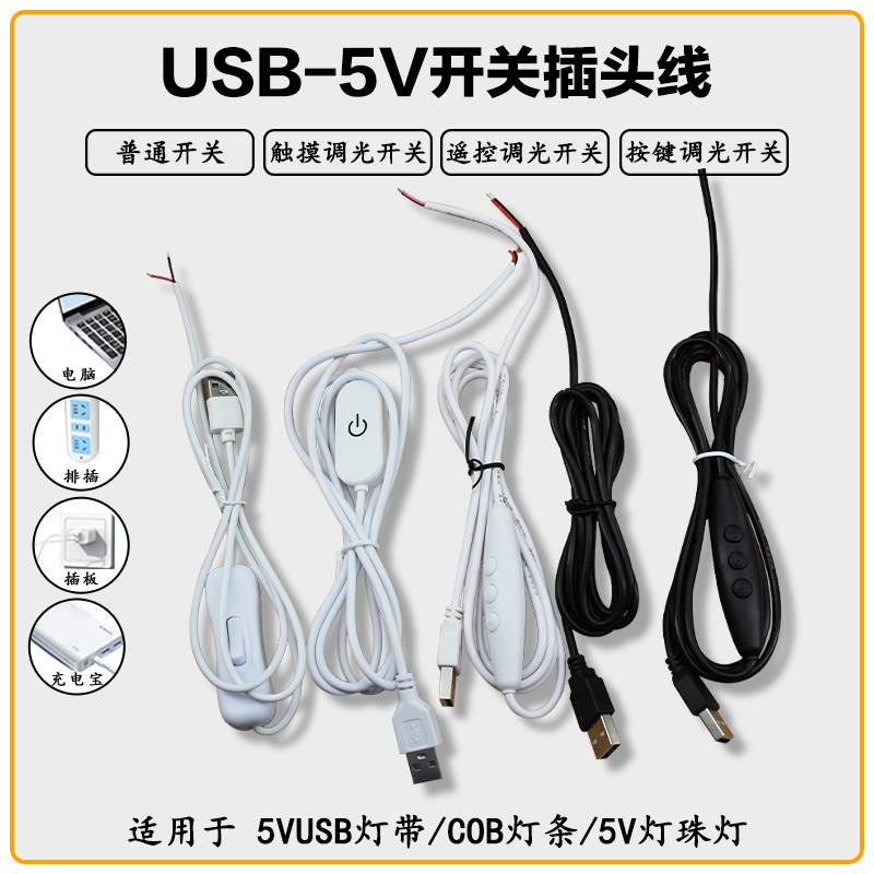 5VUSB开关线触摸调光 3键调光USB单色5V灯板灯条三色控制USB遥控