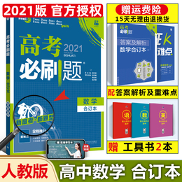 高考必刷题2021新高考数学合订本 高一高二高三数学一轮二轮总复习资料辅导书 高中数学试题汇编全套练习 含2020年高考真题模拟题