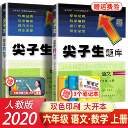 2020版尖子生题库六年级语文数学上册人教版小学6年级语文数学上RJ新课堂同步练习册资料书小学教辅学习资料书