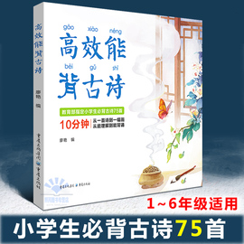 现货速发2019新版小学高效能背古诗教育部推荐小学生必背古诗75首一二三四五六年级10分钟从一首古诗词到一幅画从能理解到能背诵