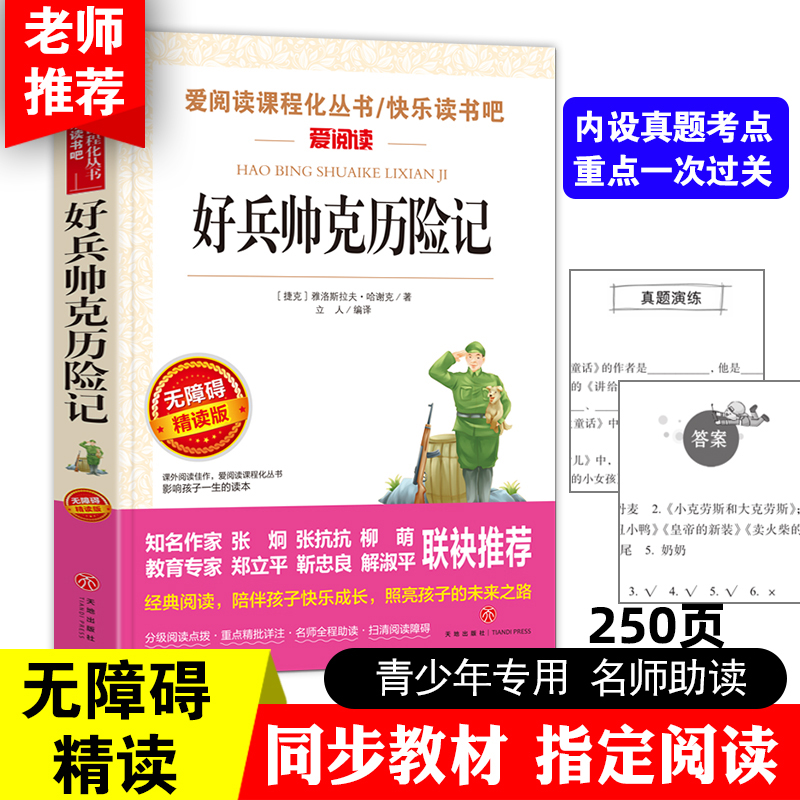 好兵帅克历险记 爱阅读名著课程化丛书青少年小学生儿童二三四五六年级上下册必课外阅读物故事书籍快乐读书吧老师推荐正版