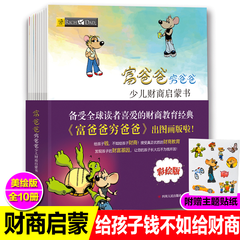 包邮10册富爸爸穷爸爸全集彩绘版儿童财商教育经典图画书从小学会像富人那样思考6-12-14岁青少年中小学生投资理财知识读物课外书