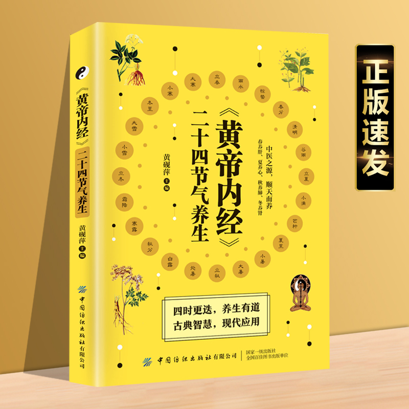 黄帝内经二十四节气养生食谱书营养饮食起居运动日常健康保健融汇大中医入门大全初学爱好者必读春养肝夏养心秋养肺冬养肾畅销读物